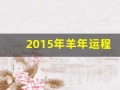 2015年羊年运程(2015羊年纪念币多少钱一枚)