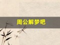 周公解梦吧(周公解梦吧狼)