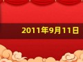 2011年9月11日(2011年9月11日到今天多少天)