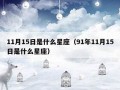 11月15日是什么星座(2015年11月15日是什么星座)