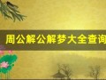 周公解公解梦大全查询(周公解公解梦大全查询梦见自己买彩票中大奖)