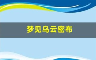 梦见乌云密布(梦见乌云密布天变黑了)