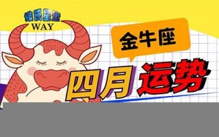 金牛座运势(金牛座运势第一星座网)