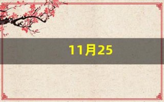 11月25(11月25号是什么星座的)