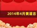 2014年4月黄道吉日(2014年4月黄历查询)