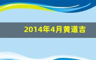 2014年4月黄道吉日(2014年4月黄历查询)