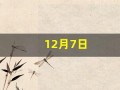 12月7日(12月7日是什么节气)