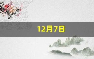 12月7日(12月7日是什么节气)