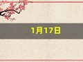 1月17日(2023年1月17日)
