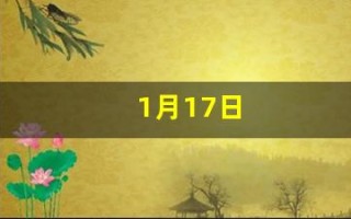 1月17日(2023年1月17日)