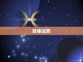 属蛇的今年运程(属蛇今年运程每月运势)