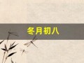 冬月初八(冬月初八出生的人命运如何)