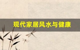 现代家居风水与健康(现代家居风水21条禁忌图)