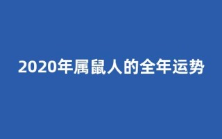 2020年属鼠人的全年运势(2020年属兔人的全年运势)