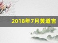 2018年7月黄道吉日(万年历2018年7月日历表)