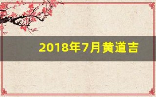 2018年7月黄道吉日(2018年日历七月份)