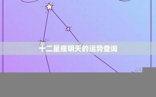 运势查询(星座运势查询)