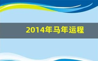 2014年马年运程(2014马年纪念币现在值多少钱)