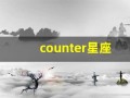 counter星座(crux星座)