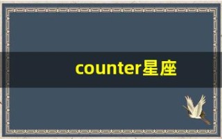 counter星座(crux星座)