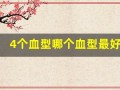 4个血型哪个血型最好(4个血型哪个血型最好熊猫血)