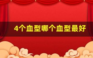 4个血型哪个血型最好(4个血型哪个血型最好熊猫血)