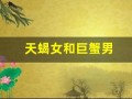 天蝎女和巨蟹男(天蝎女和巨蟹男配对指数)