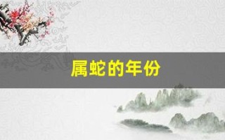 属蛇的年份(属虎的年份)