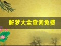 解梦大全查询免费(解梦大全查询免费梦见被蛇咬)