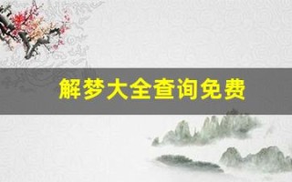 解梦大全查询免费(解梦大全查询免费完整版)