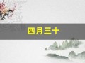 四月三十(四月三十号英文)