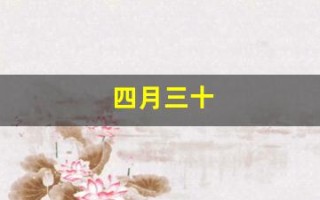 四月三十(四月三十号英文)