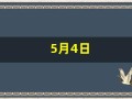 5月4日(5月4日用英语怎么说)
