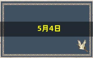 5月4日(5月4日结婚好不好)