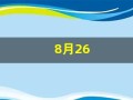 8月26(8月26日出生的人命运)