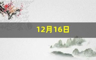 12月16日(12月16日阳历是什么星座)