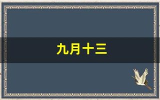 九月十三(盖世的忠良不得久长)