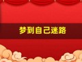 梦到自己迷路(梦到自己迷路找不到家)