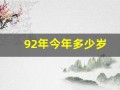 92年今年多少岁(87年今年多少岁)