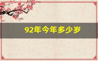 92年今年多少岁(87年今年多少岁)