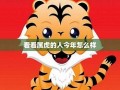 虎年出生的人的命运(虎年出生的人的命运如何)