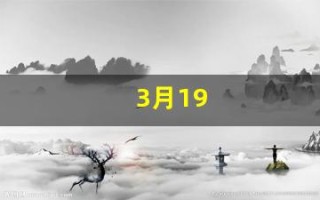 3月19(3月19农历是多少号)