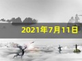2021年7月11日五行穿衣(7月11日穿衣五行色)