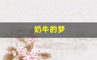 奶牛的梦(大家对奶牛梦厂怎么评价)