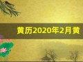 黄历2020年2月黄道吉日(202020年2月黄道吉日一览表)
