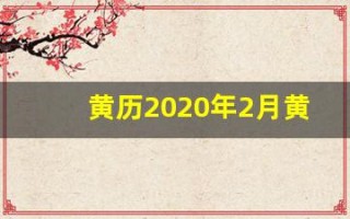 黄历2020年2月黄道吉日(黄历2022年黄道吉日查询)