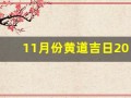 11月份黄道吉日2024年(11月份黄道吉日2024年搬家)