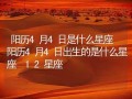 12月4日是什么星座(2004年12月4日是什么星座)