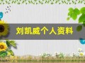 刘凯威个人资料(刘凯威个人资料介绍)