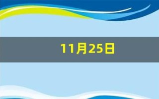 11月25日(11月25日是什么星座的人)